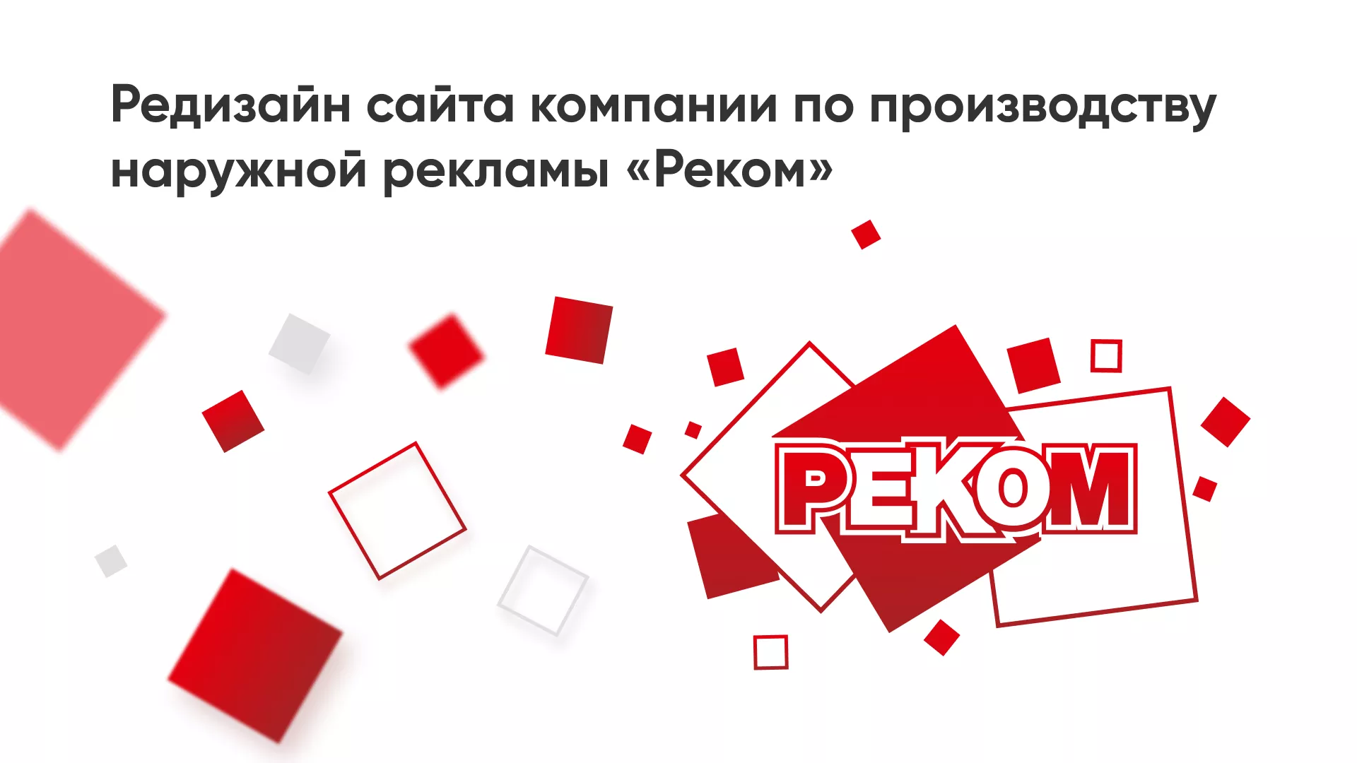 Редизайн сайта в Дюртюли для рекламно-производственной компании «РЕКОМ»