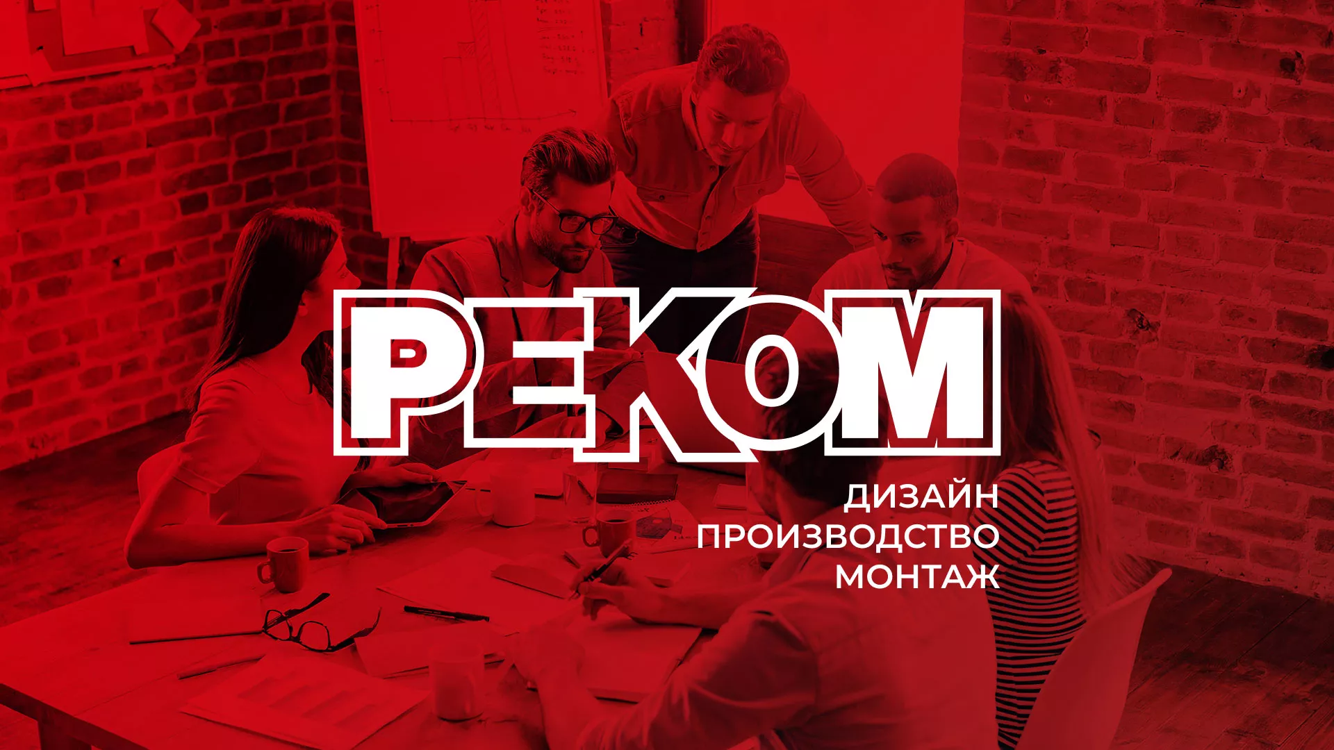 Редизайн сайта в Дюртюли для рекламно-производственной компании «РЕКОМ»
