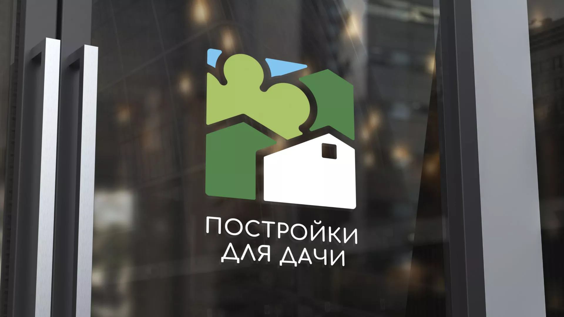 Разработка логотипа в Дюртюли для компании «Постройки для дачи»