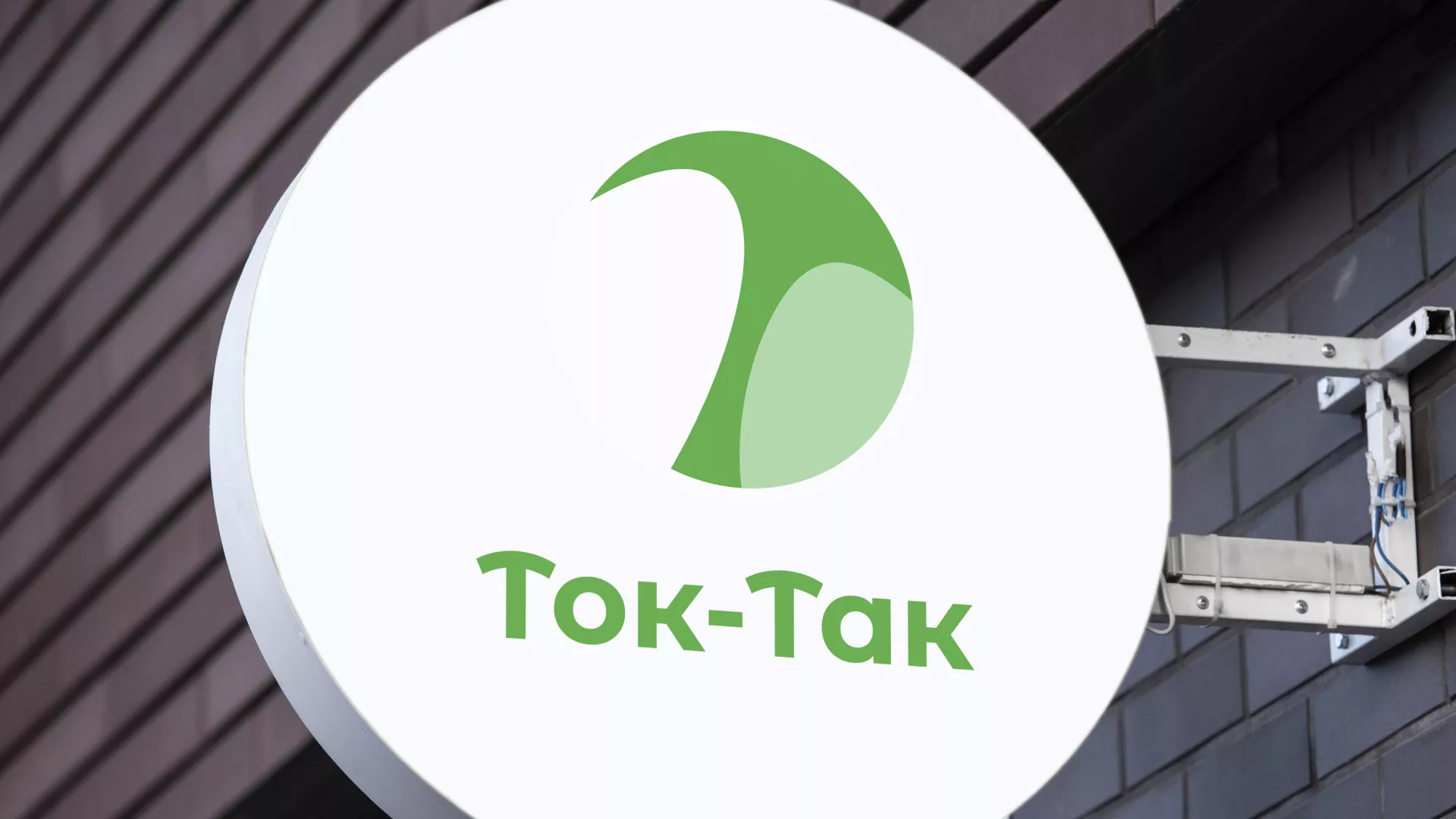Разработка логотипа аутсорсинговой компании «Ток-Так» в Дюртюли