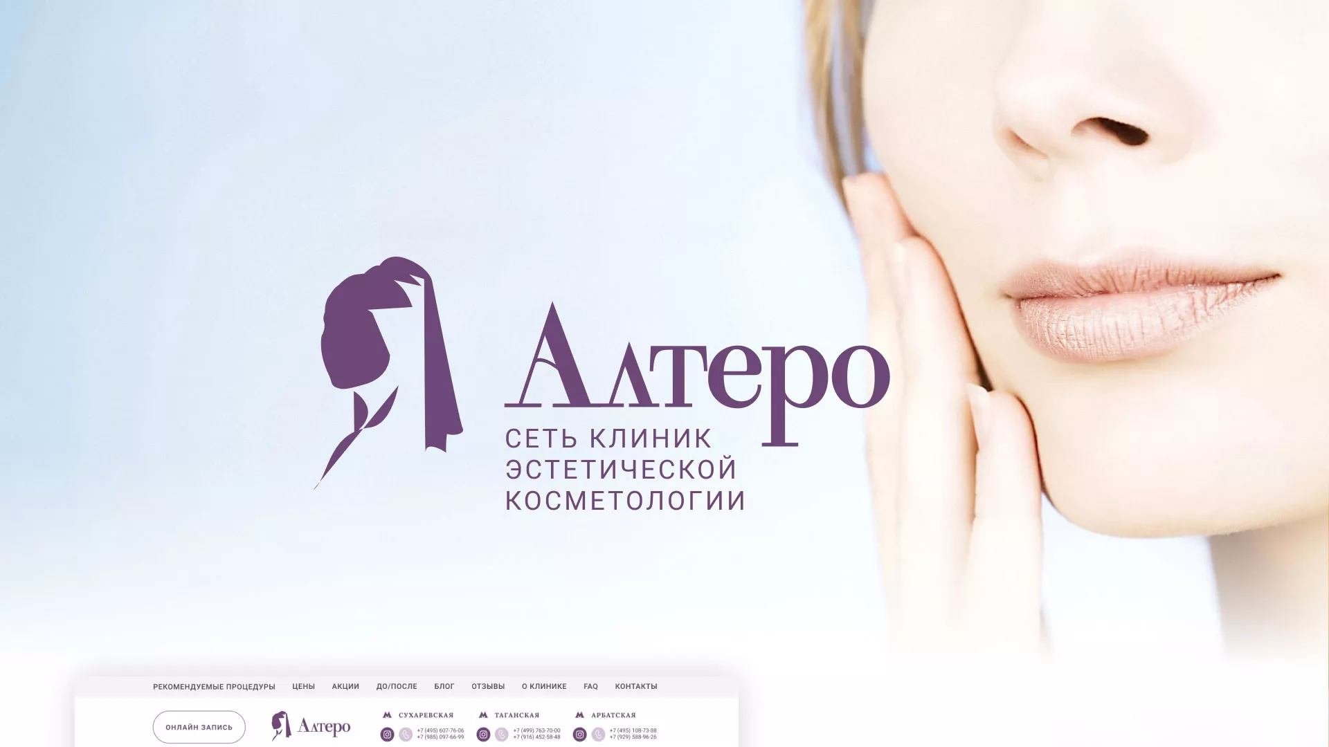 Создание сайта сети клиник эстетической косметологии «Алтеро» в Дюртюли