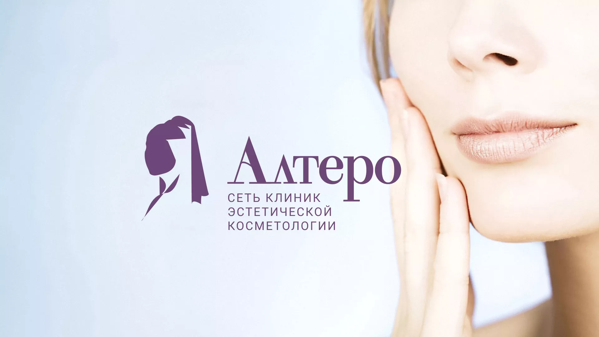 Создание сайта сети клиник эстетической косметологии «Алтеро» в Дюртюли