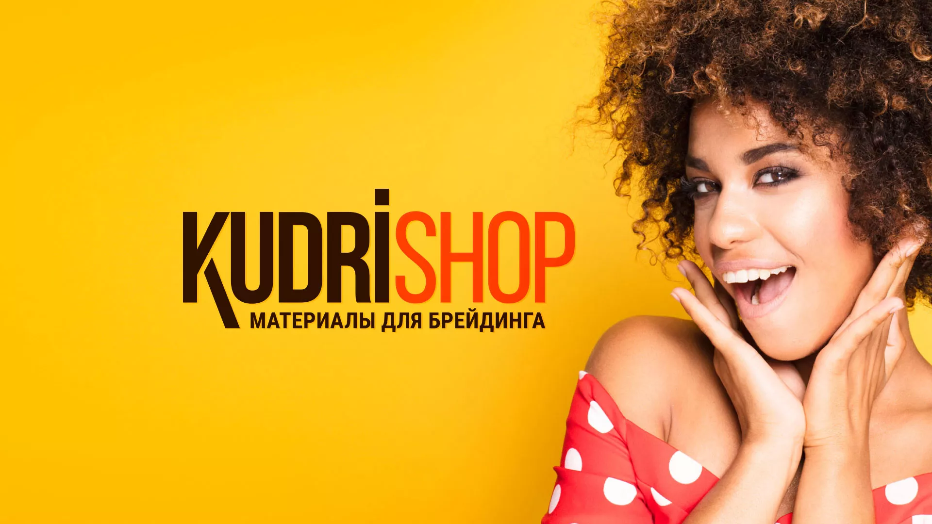 Создание интернет-магазина «КудриШоп» в Дюртюли