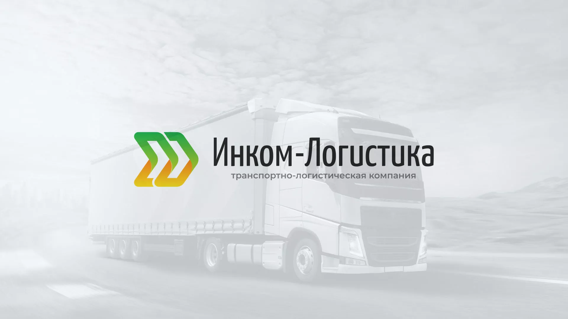 Разработка логотипа и сайта компании «Инком-Логистика» в Дюртюли