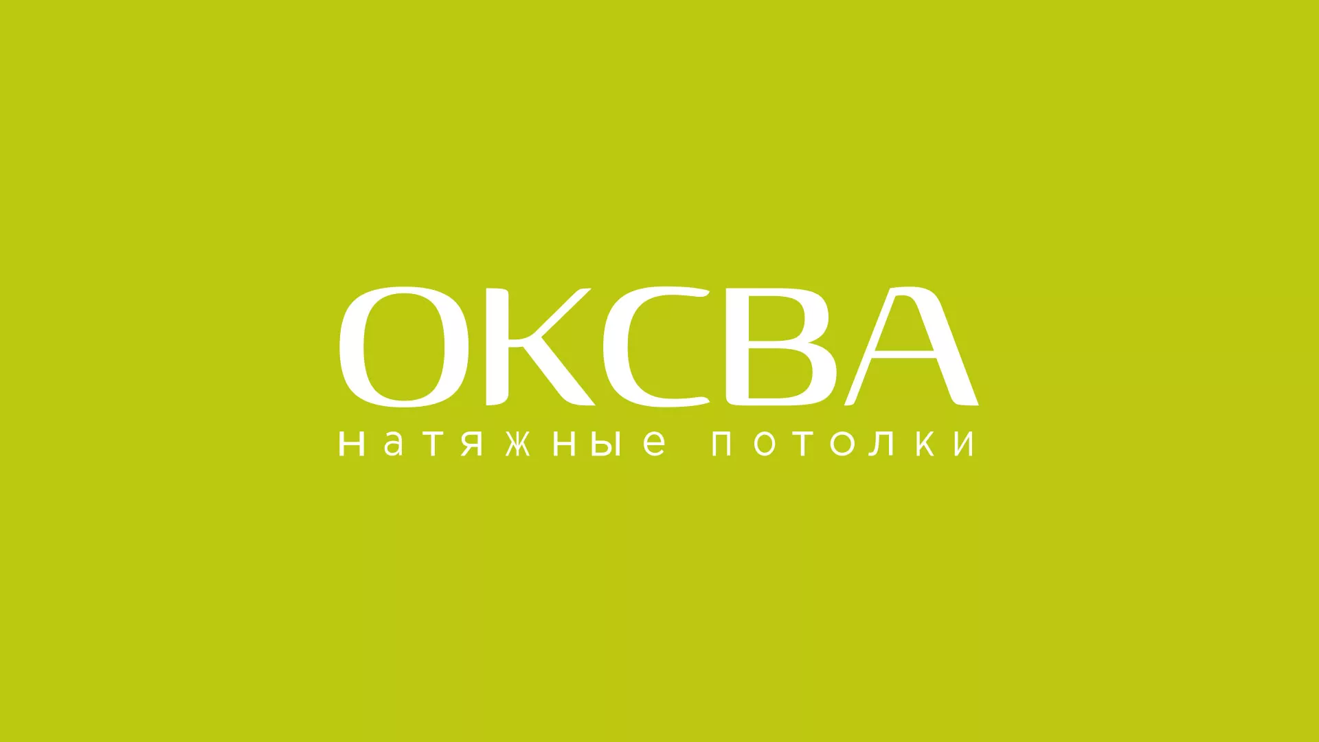 Создание сайта по продаже натяжных потолков для компании «ОКСВА» в Дюртюли