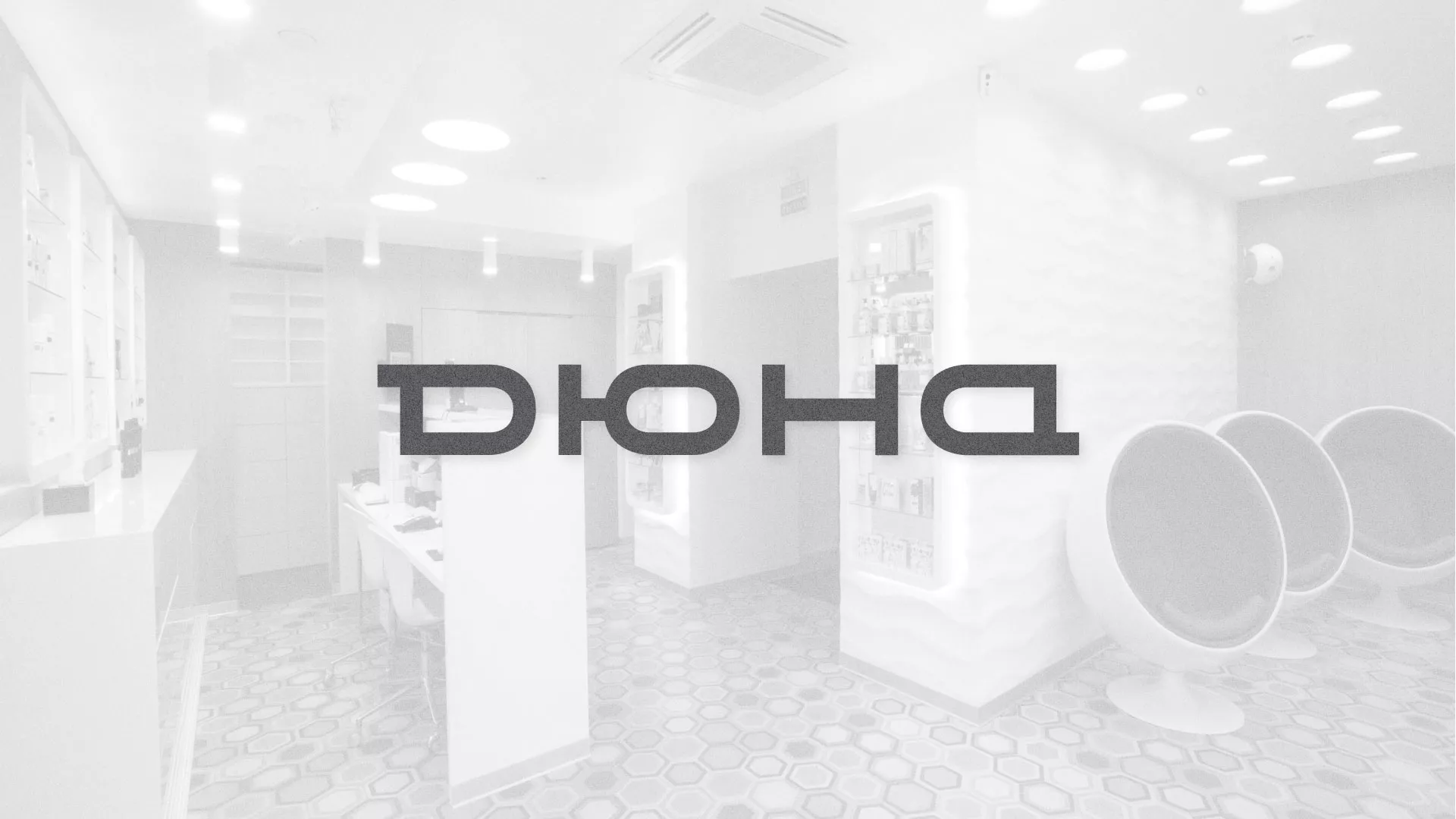 Разработка сервиса онлайн-записи для сети салонов красоты «ДЮНА» в Дюртюли