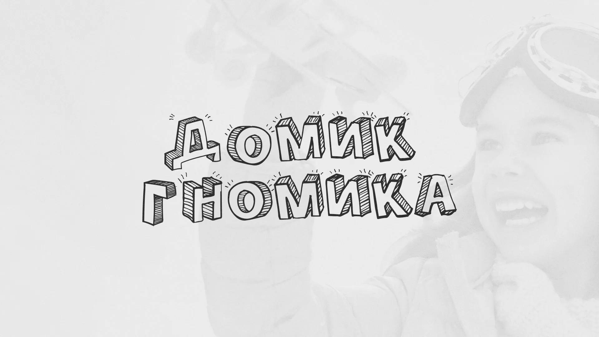 Разработка сайта детского активити-клуба «Домик гномика» в Дюртюли