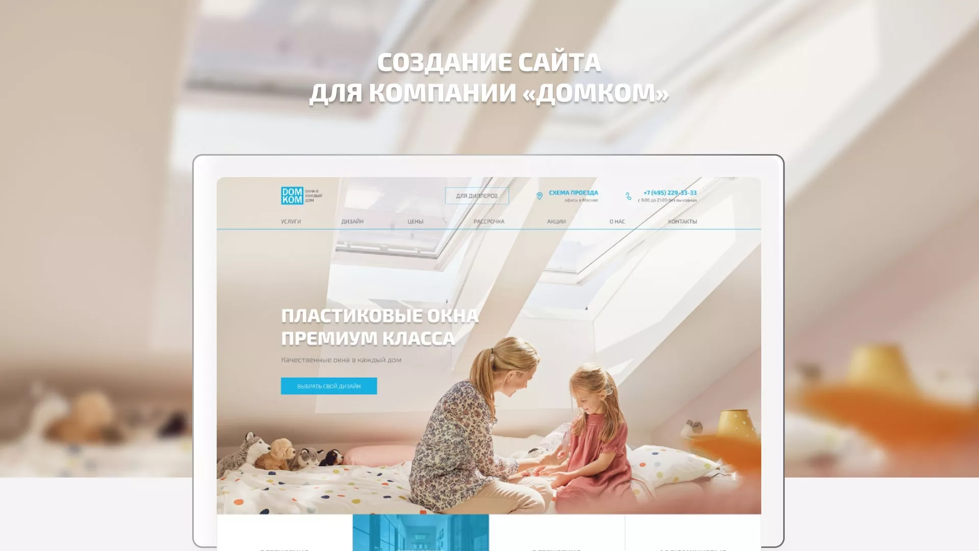 Создание сайта компании «ДОМКОМ» в Дюртюли