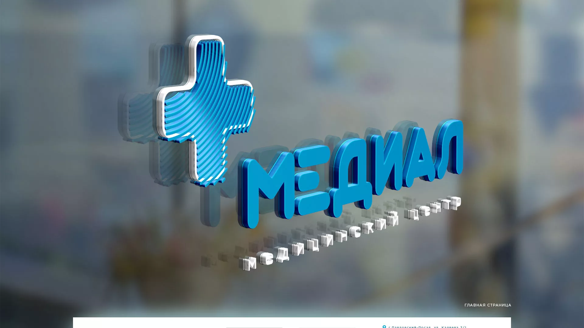 Создание сайта для медицинского центра «Медиал» в Дюртюли