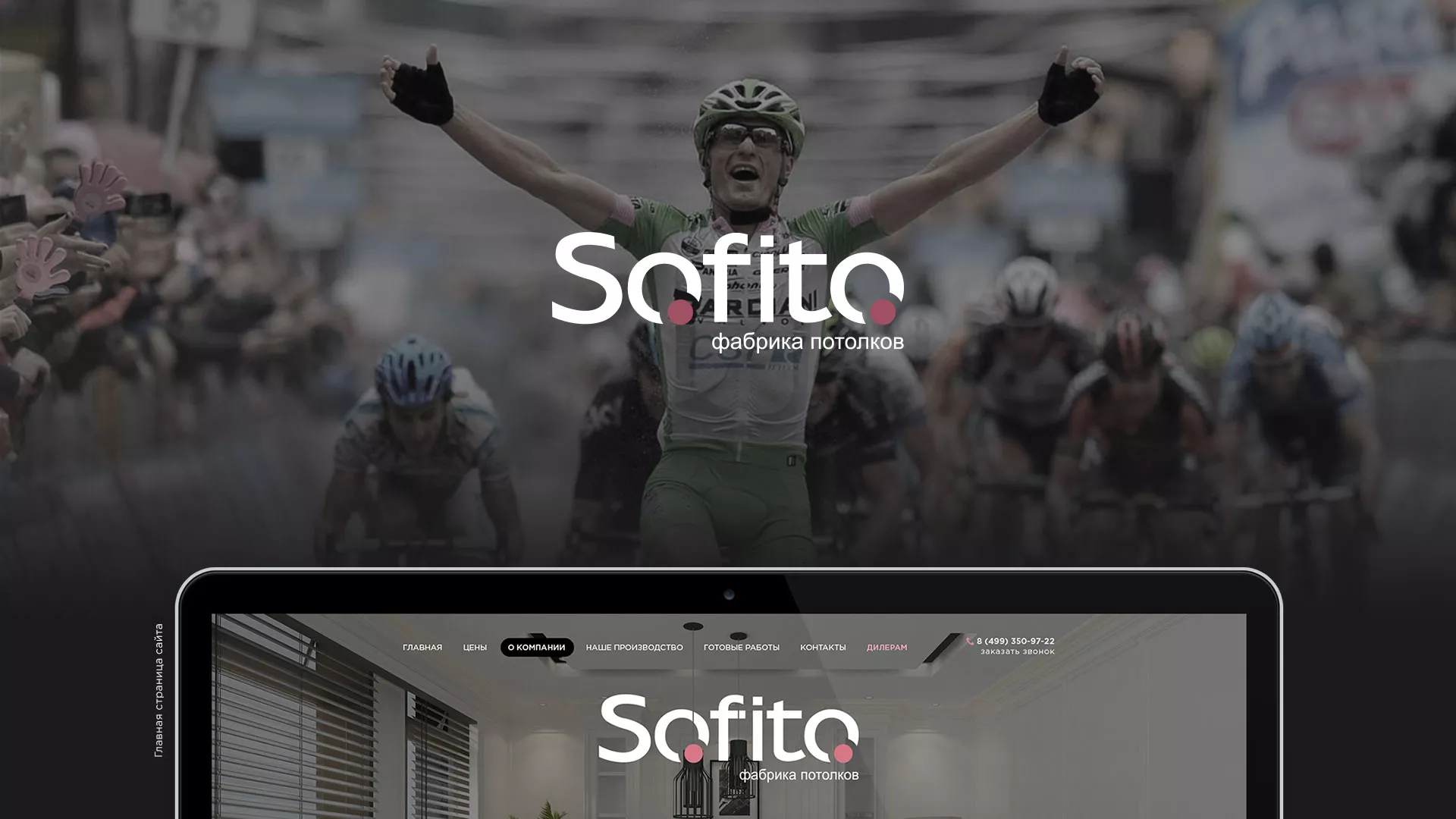 Создание сайта по натяжным потолкам для компании «Софито» в Дюртюли