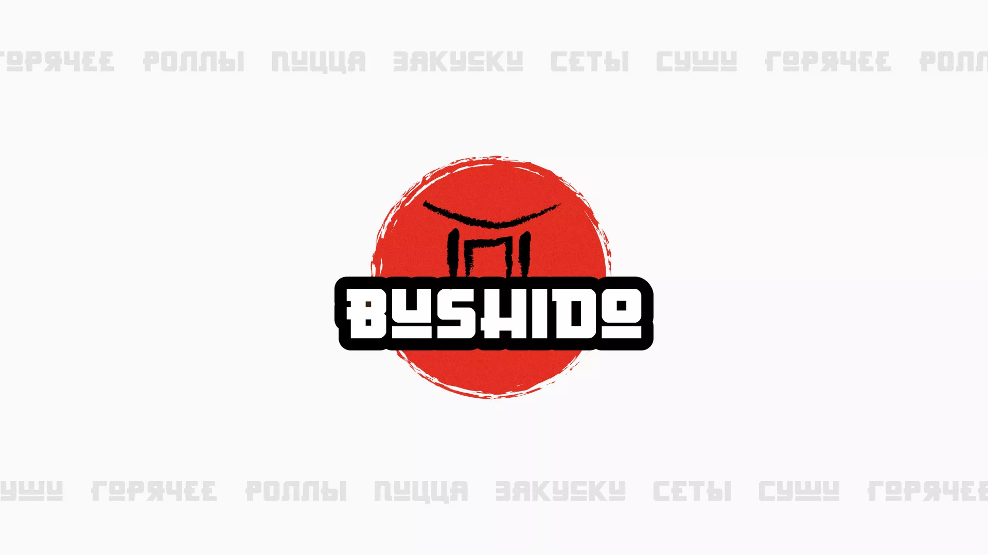 Разработка сайта для пиццерии «BUSHIDO» в Дюртюли