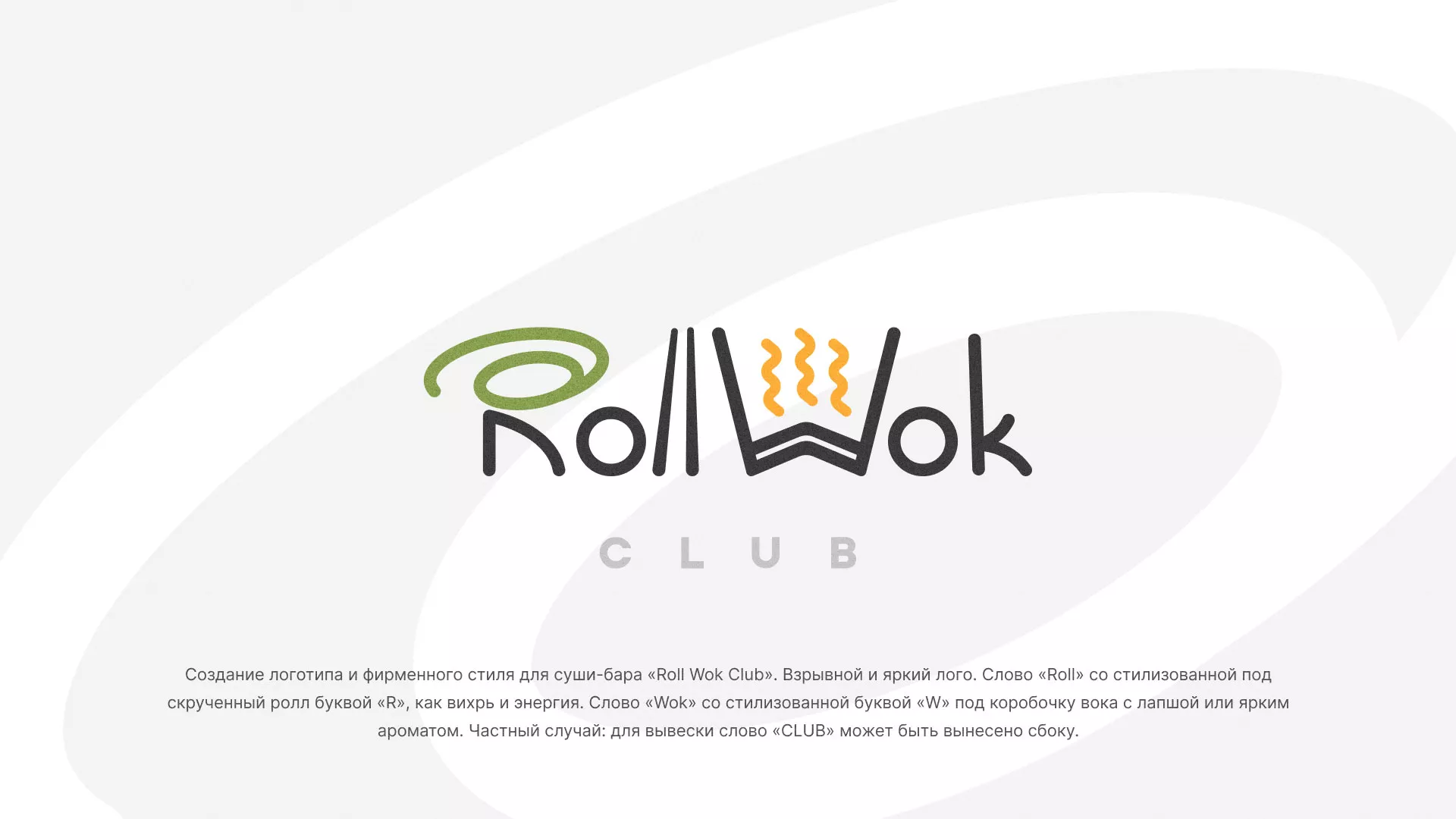 Разработка логотипа и фирменного стиля суши-бара «Roll Wok Club» в Дюртюли