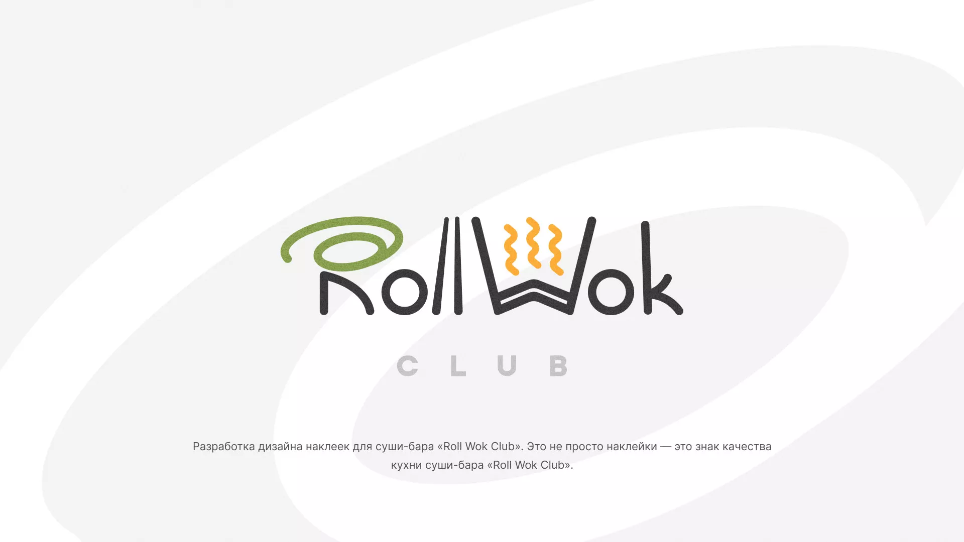 Разработка наклеек для суши-бара «Roll Wok Club» в Дюртюли